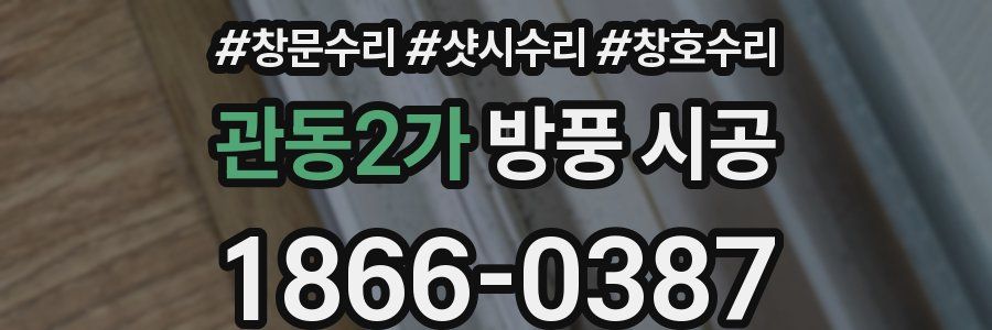 관동2가 방풍 시공