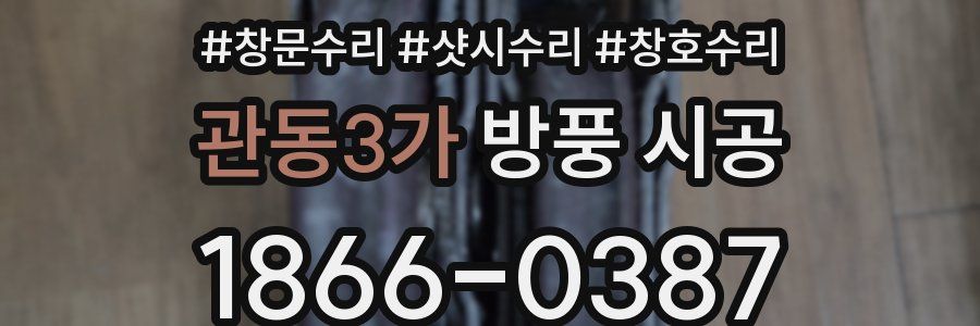 관동3가 방풍 시공