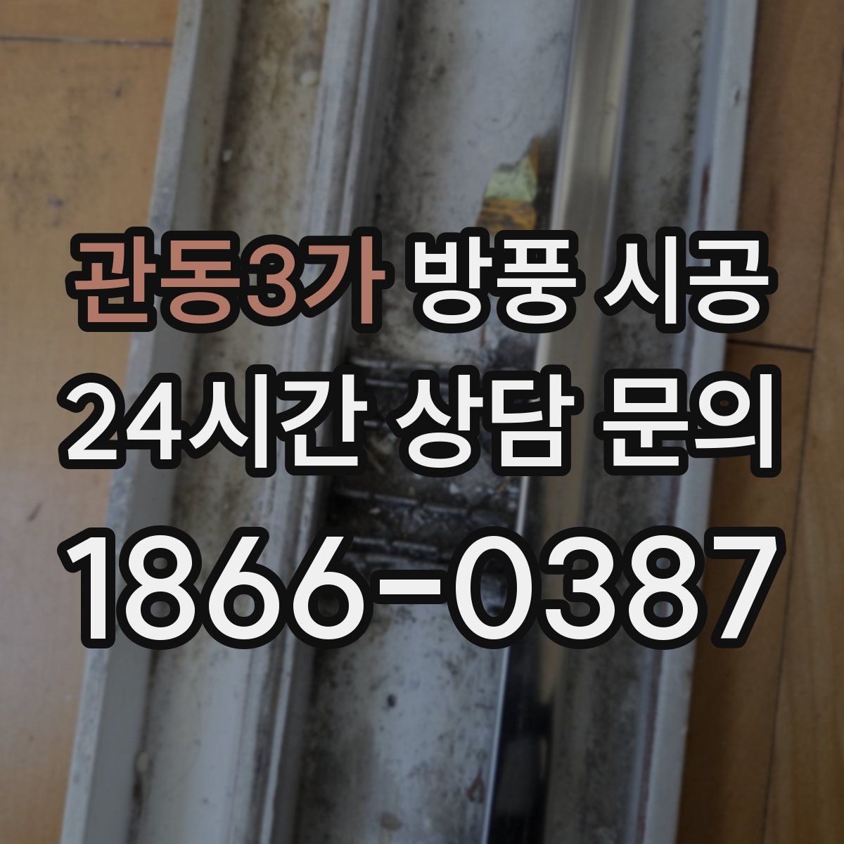 관동3가 방풍 시공
