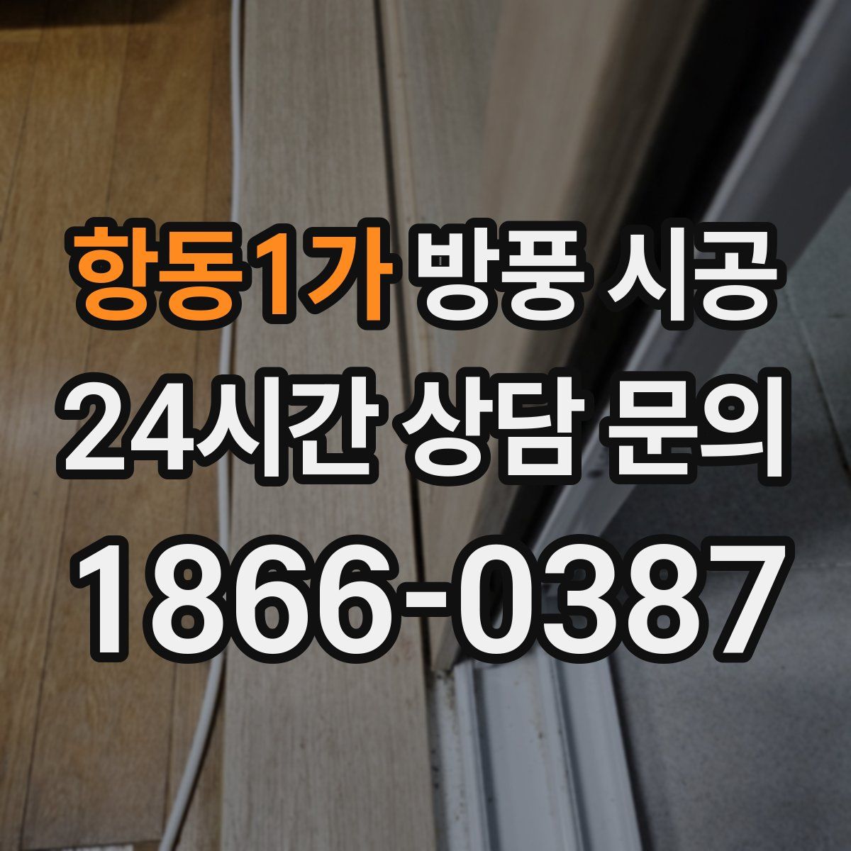 항동1가 방풍 시공