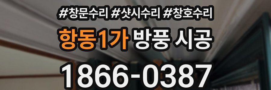 항동1가 방풍 시공
