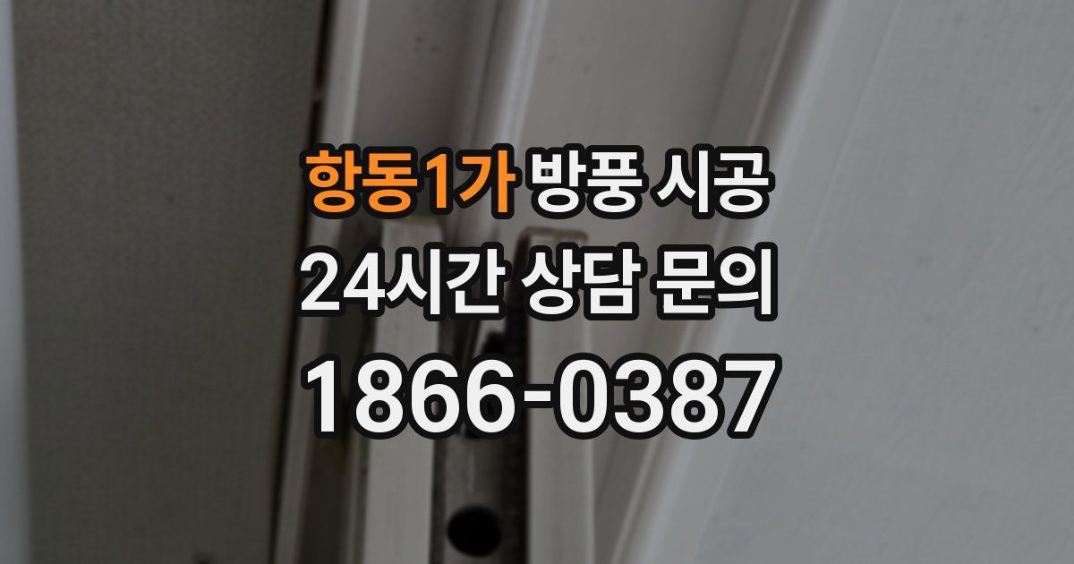 항동1가 방풍 시공