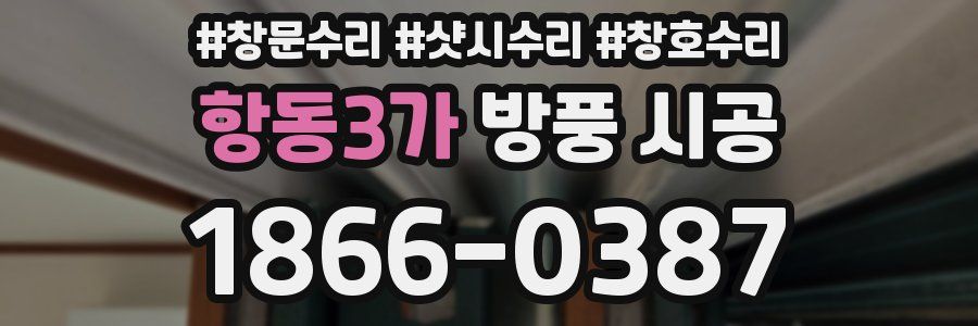 항동3가 방풍 시공