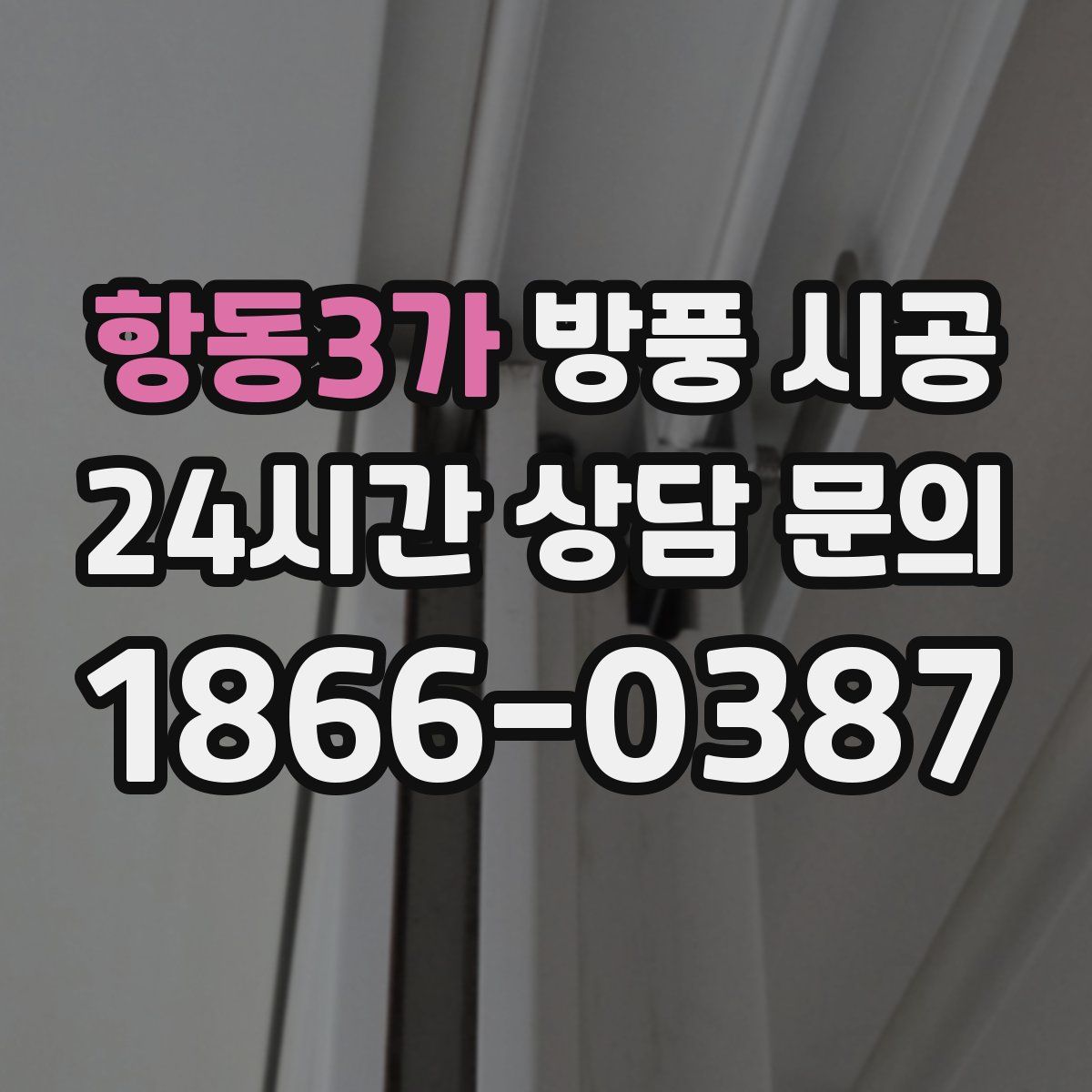 항동3가 방풍 시공