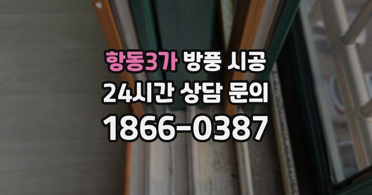 항동3가 방풍 시공