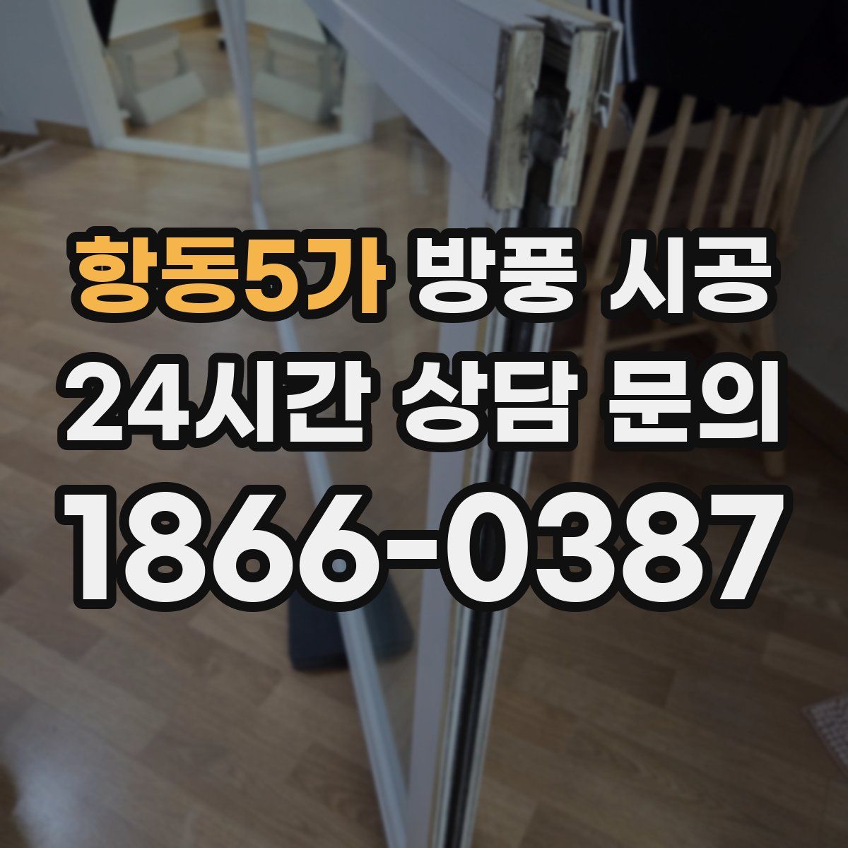 항동5가 방풍 시공