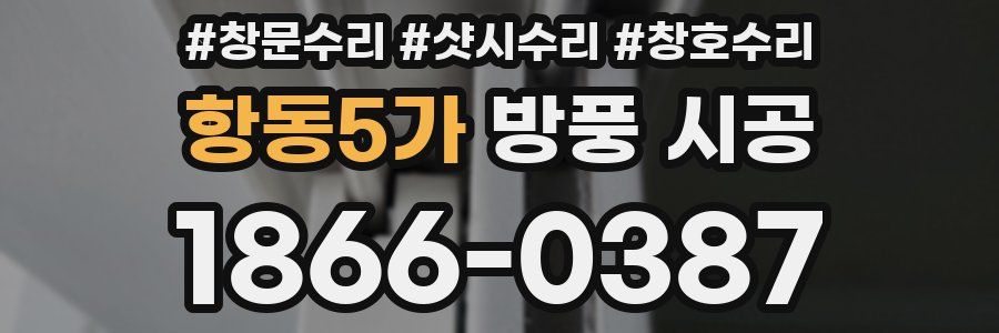 항동5가 방풍 시공