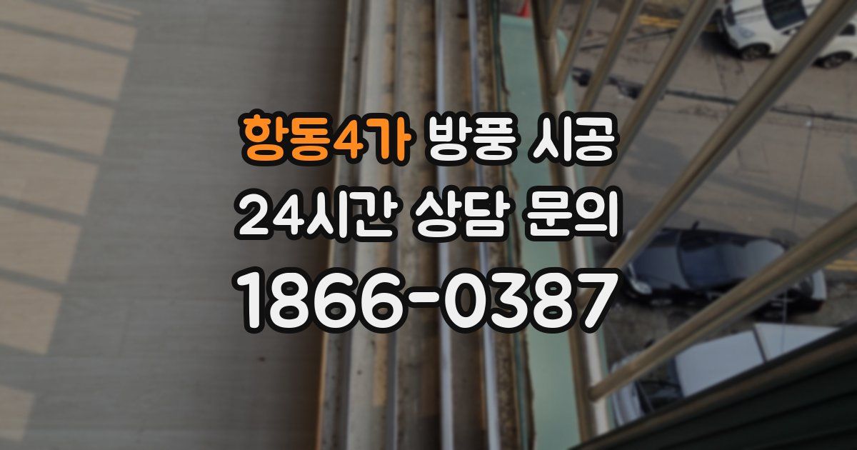 항동4가 방풍 시공