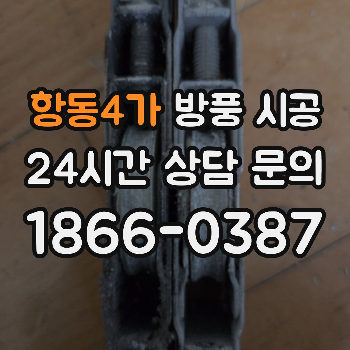 항동4가 방풍 시공