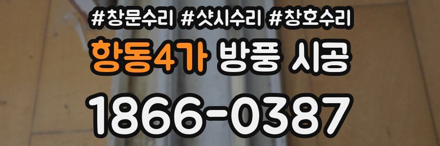 항동4가 방풍 시공