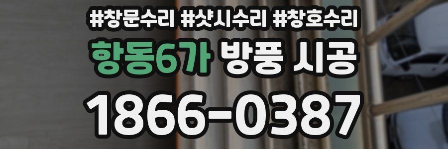 항동6가 방풍 시공