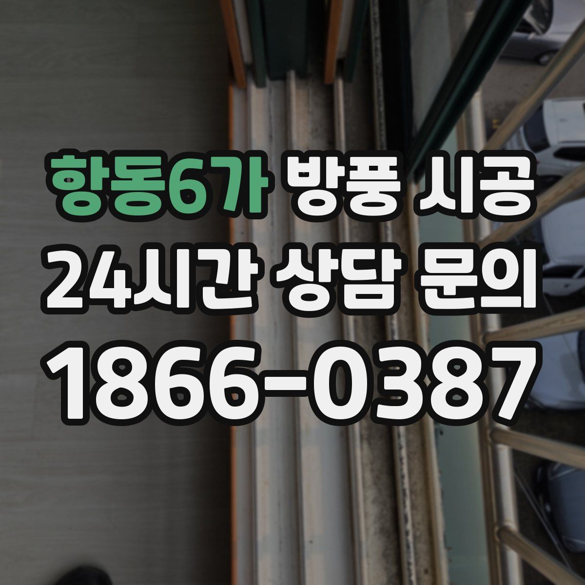 항동6가 방풍 시공