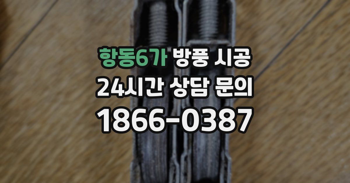 항동6가 방풍 시공