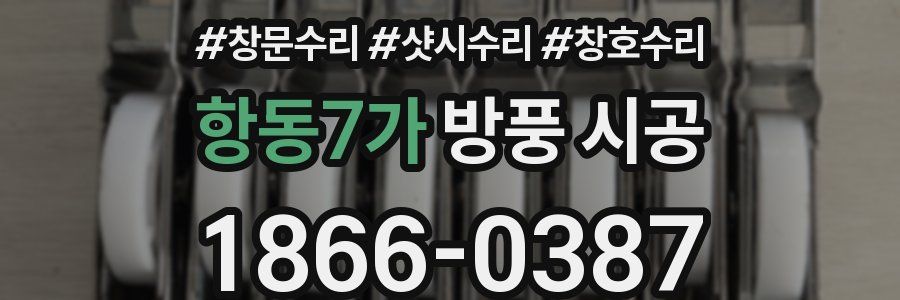 항동7가 방풍 시공