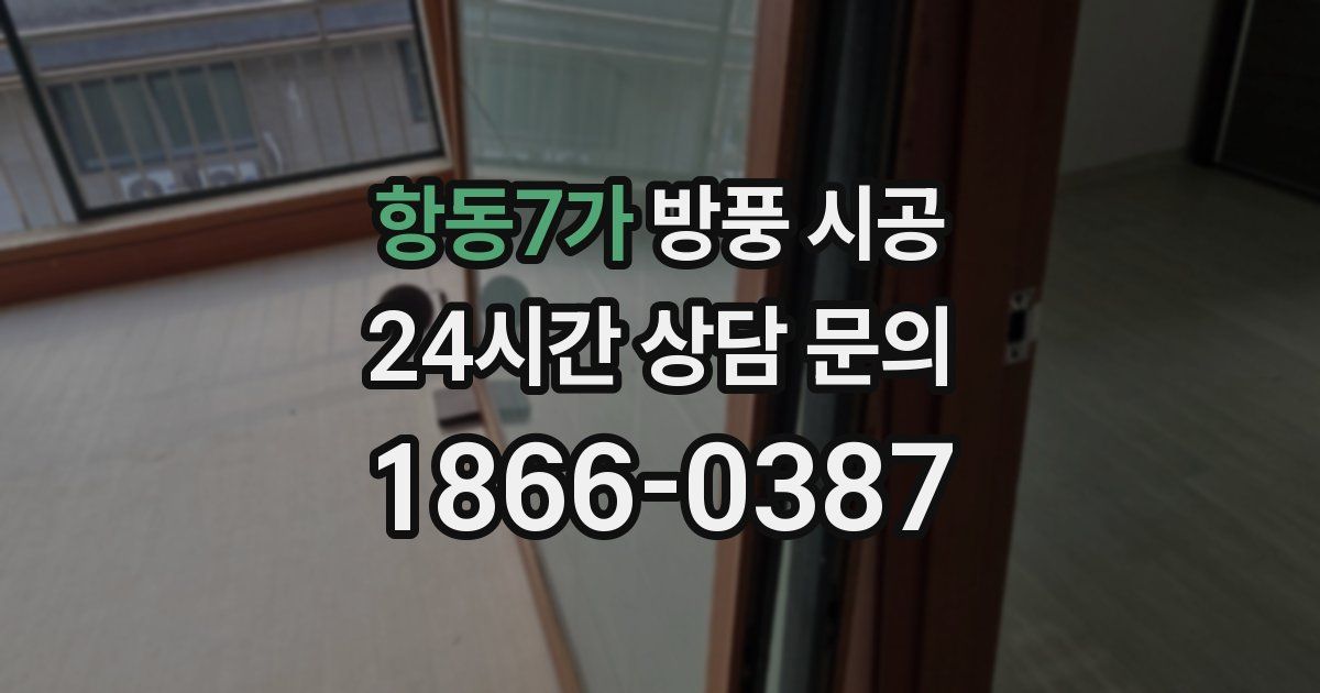 항동7가 방풍 시공