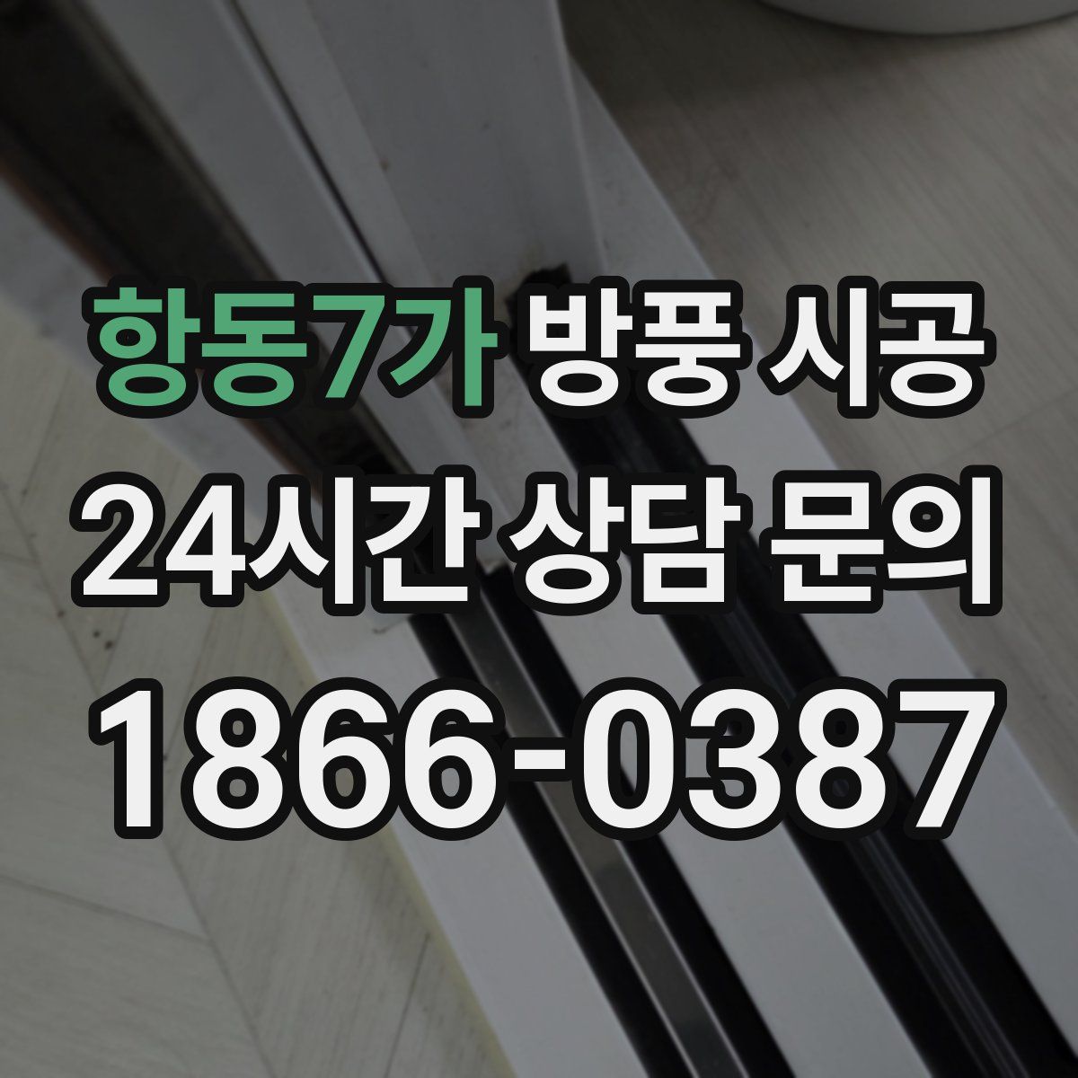 항동7가 방풍 시공