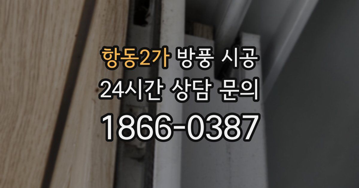 항동2가 방풍 시공