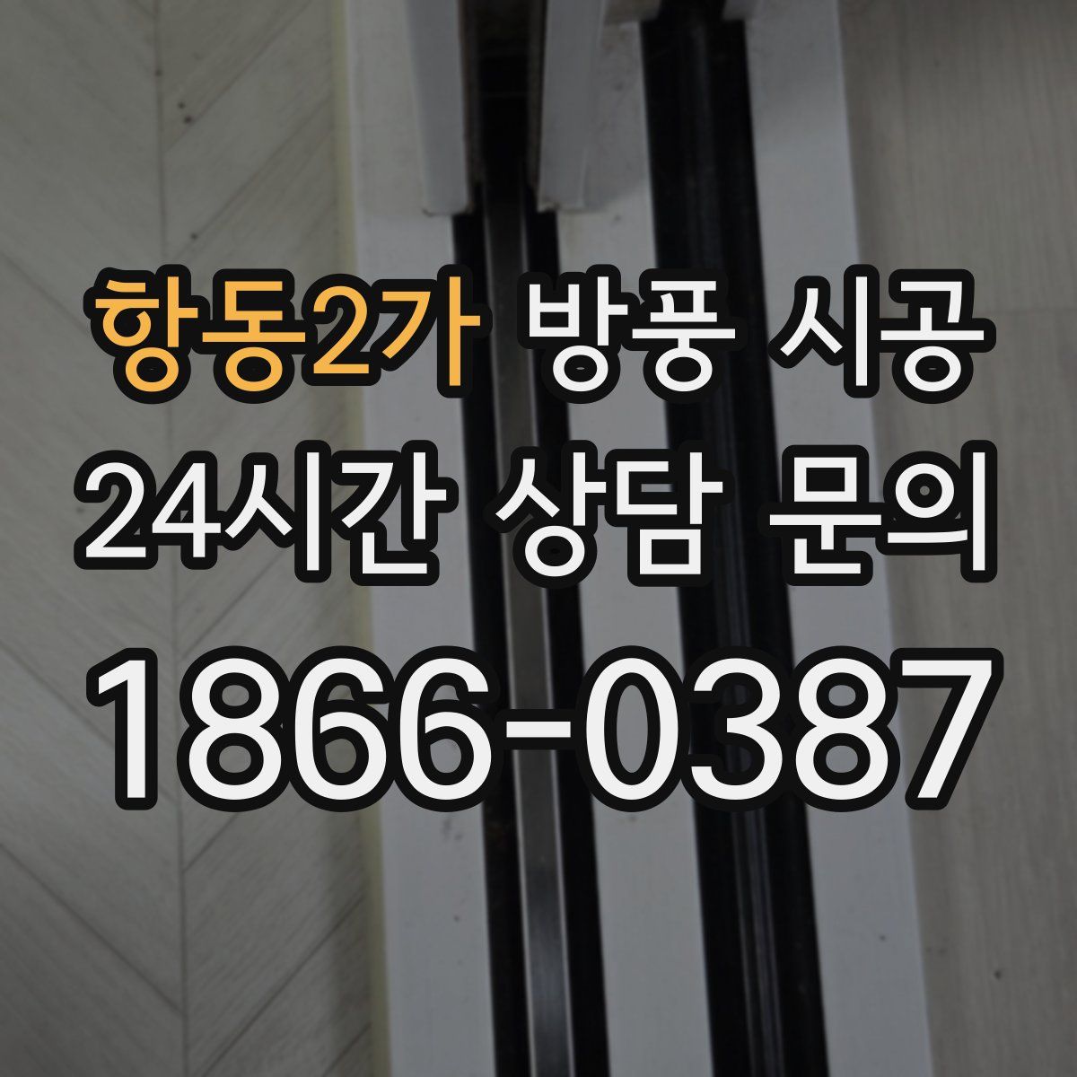 항동2가 방풍 시공