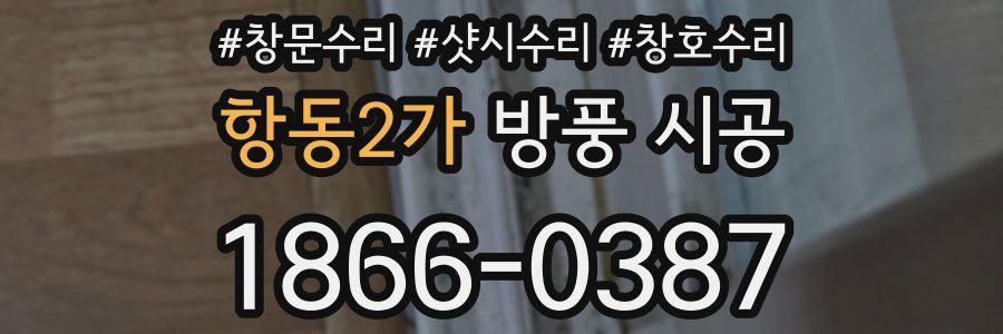 항동2가 방풍 시공