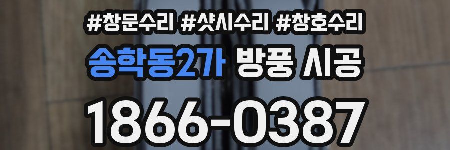 송학동2가 방풍 시공