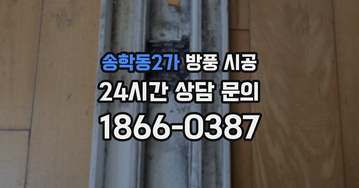 송학동2가 방풍 시공