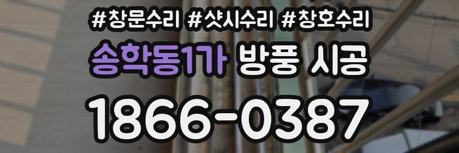 송학동1가 방풍 시공