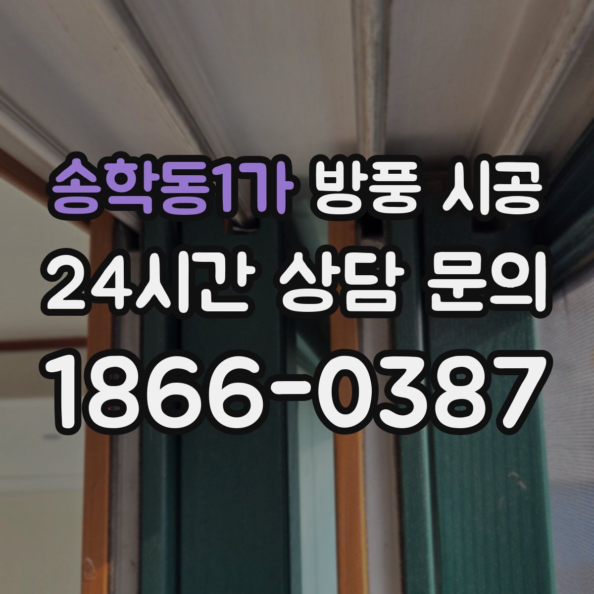 송학동1가 방풍 시공