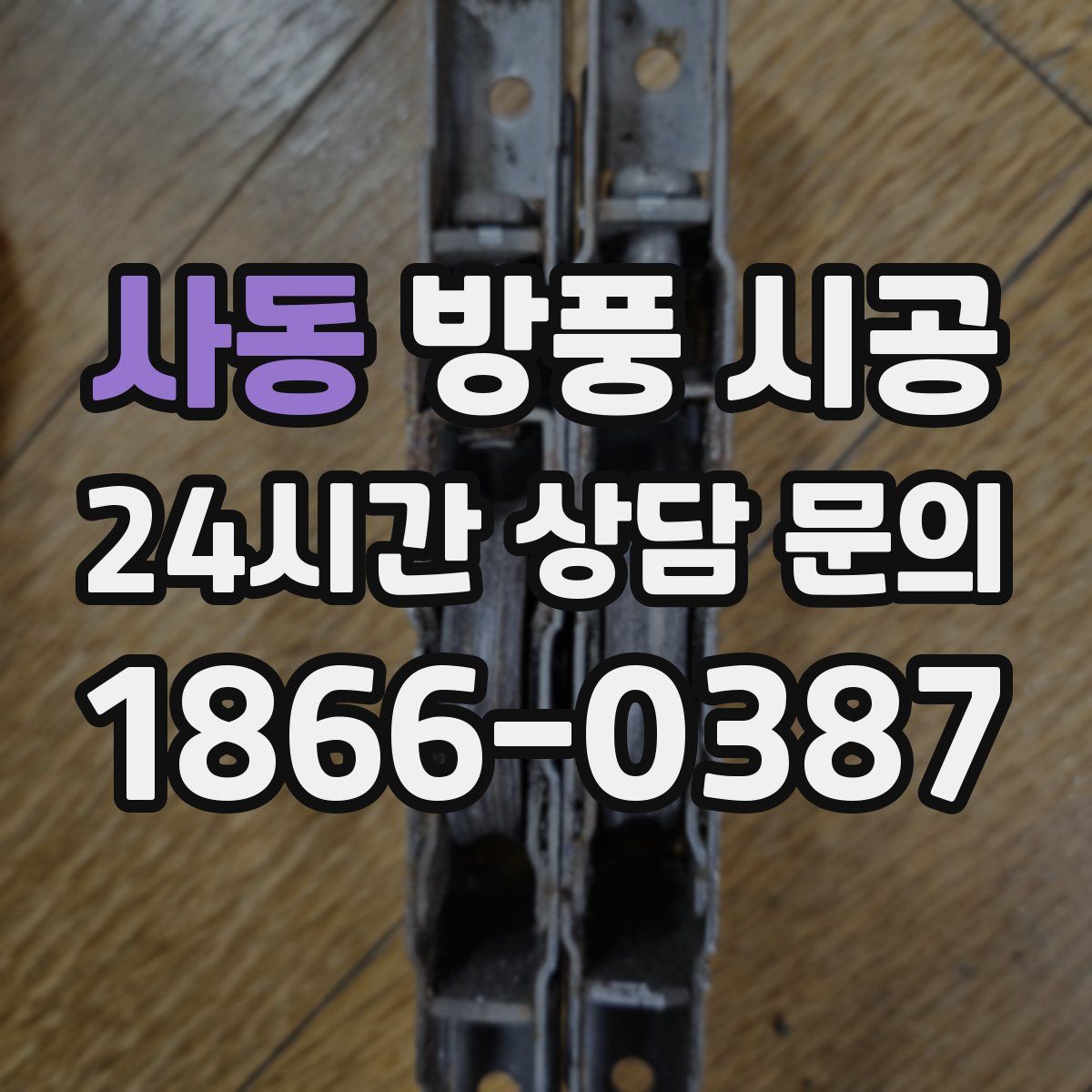 사동 방풍 시공