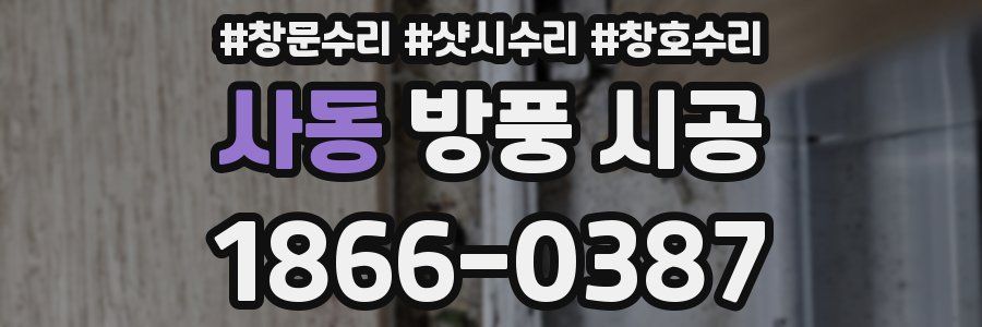 사동 방풍 시공