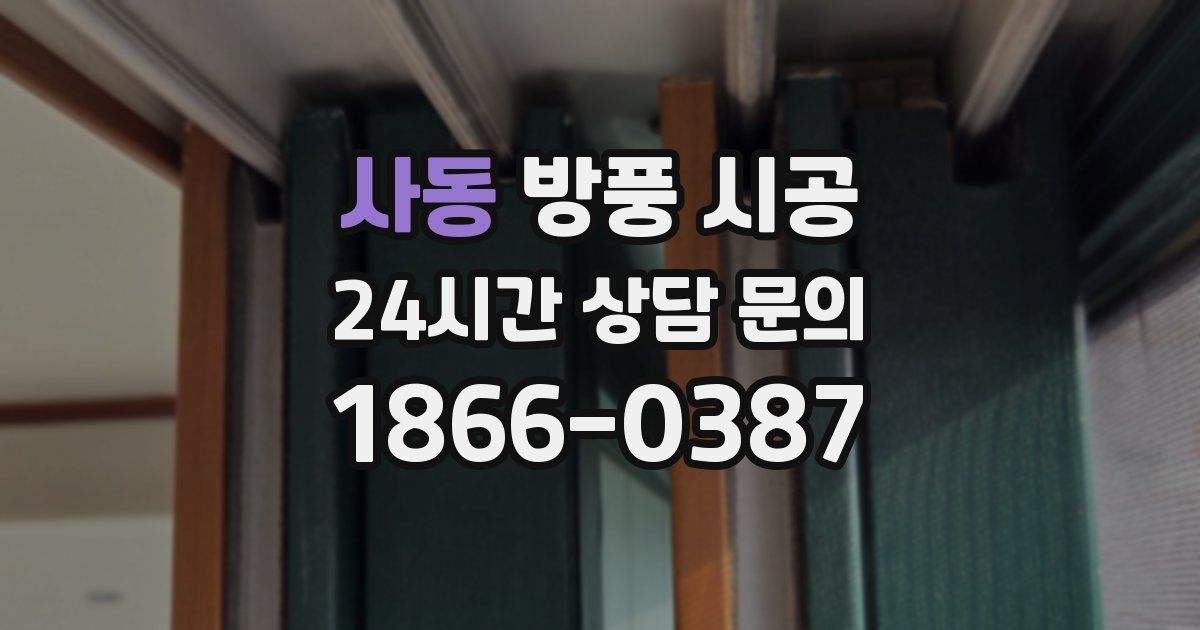 사동 방풍 시공