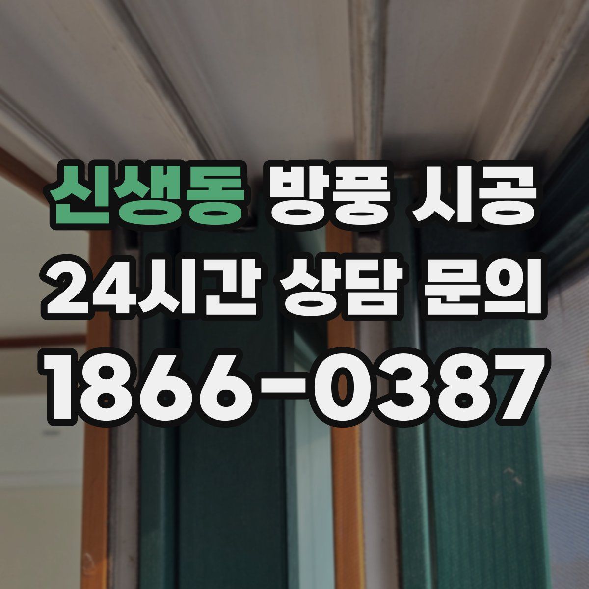 신생동 방풍 시공
