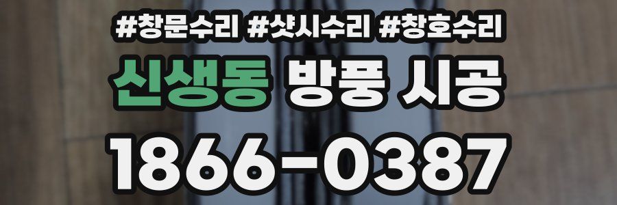 신생동 방풍 시공