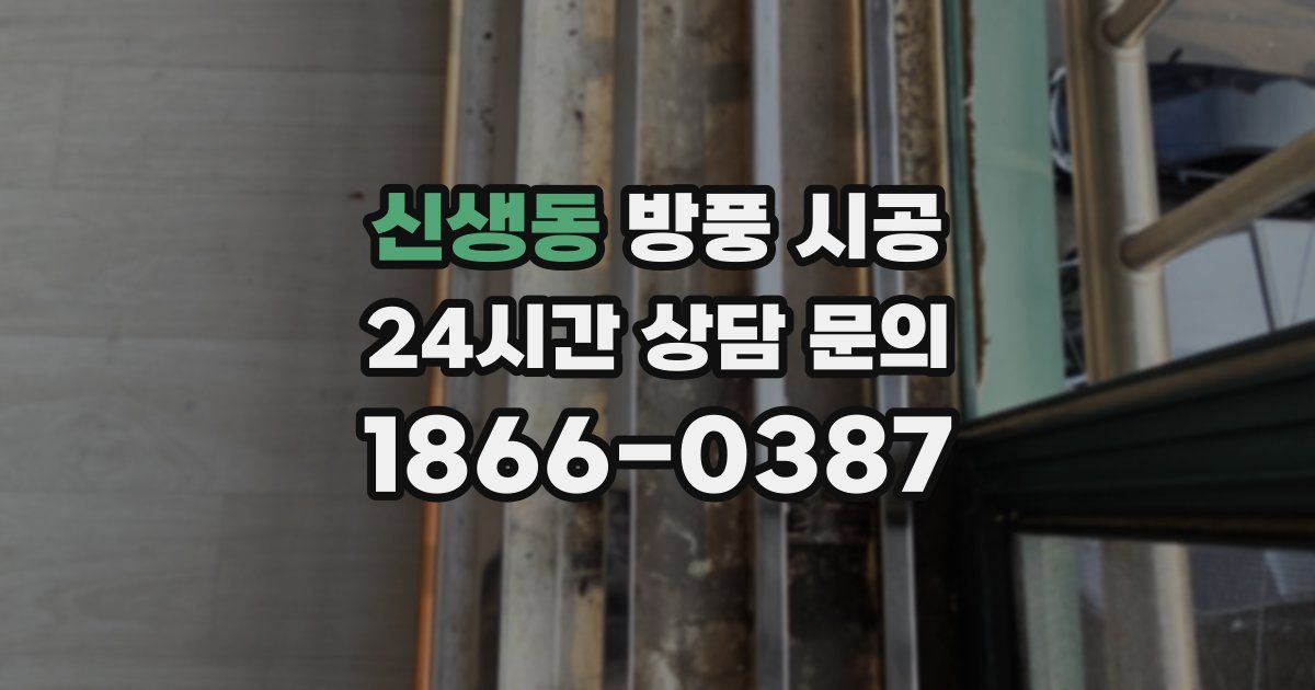 신생동 방풍 시공