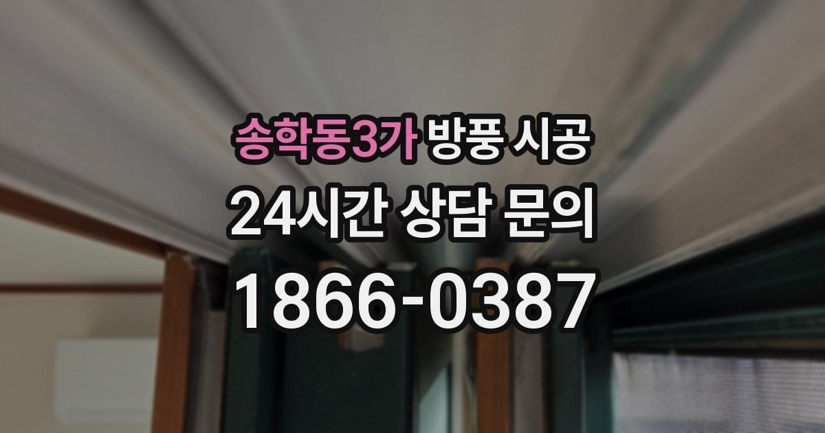 송학동3가 방풍 시공
