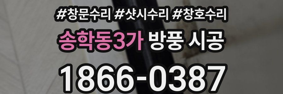 송학동3가 방풍 시공