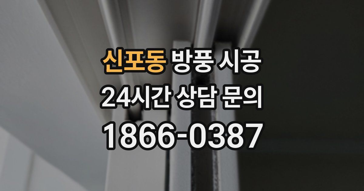 신포동 방풍 시공