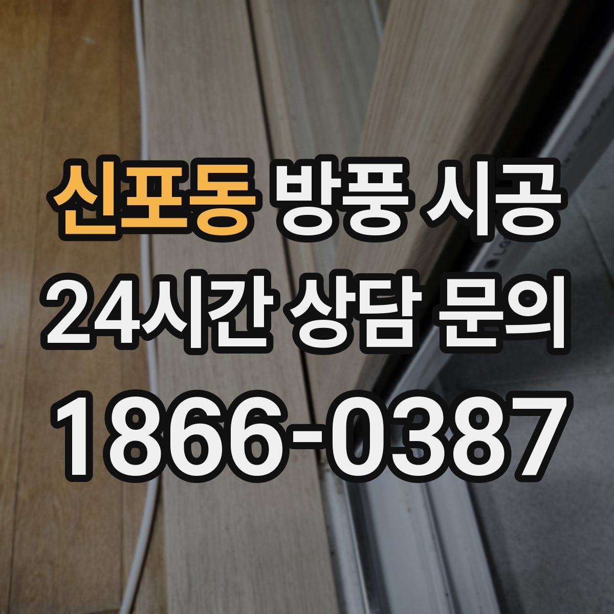 신포동 방풍 시공