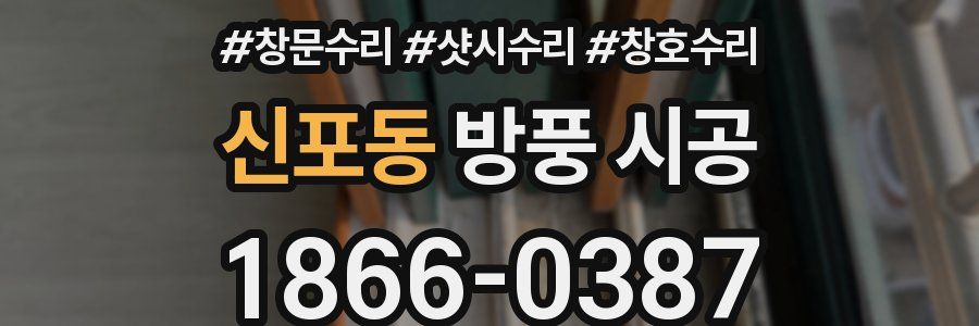신포동 방풍 시공