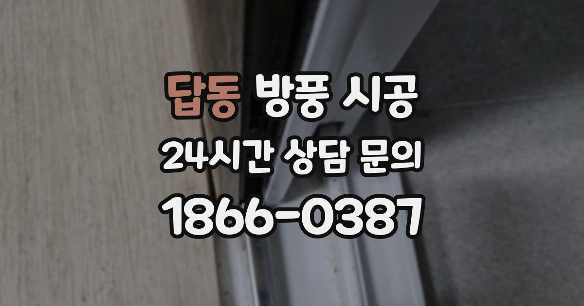 답동 방풍 시공