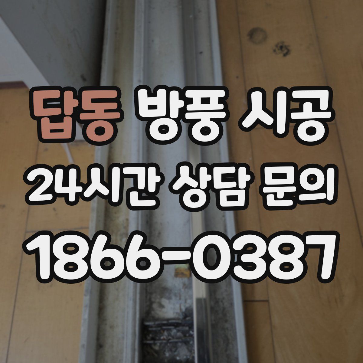답동 방풍 시공