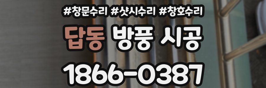 답동 방풍 시공
