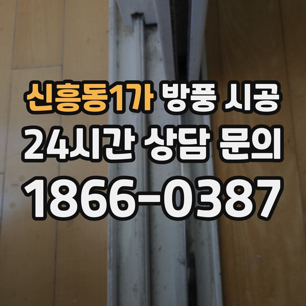 신흥동1가 방풍 시공