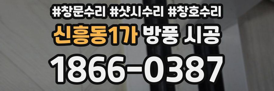 신흥동1가 방풍 시공