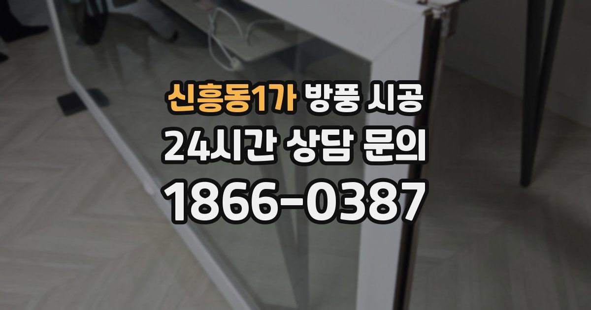 신흥동1가 방풍 시공