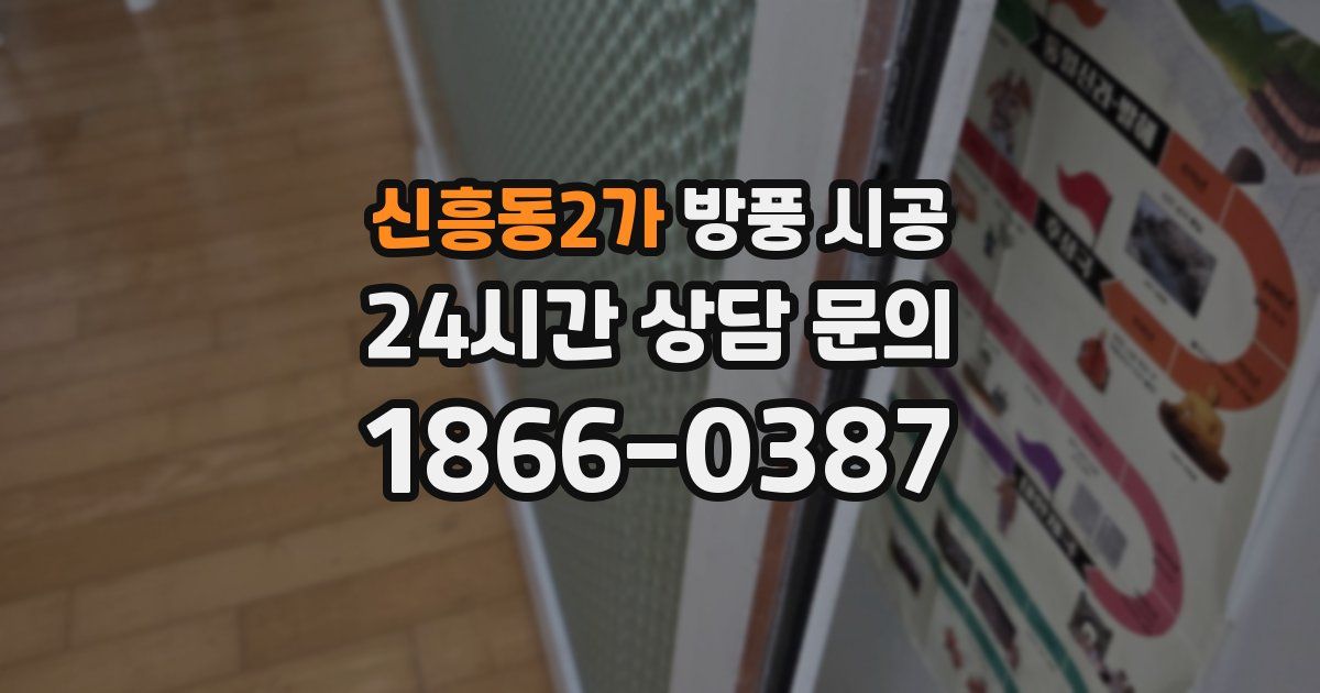 신흥동2가 방풍 시공