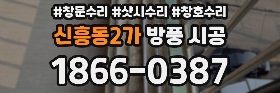 신흥동2가 방풍 시공