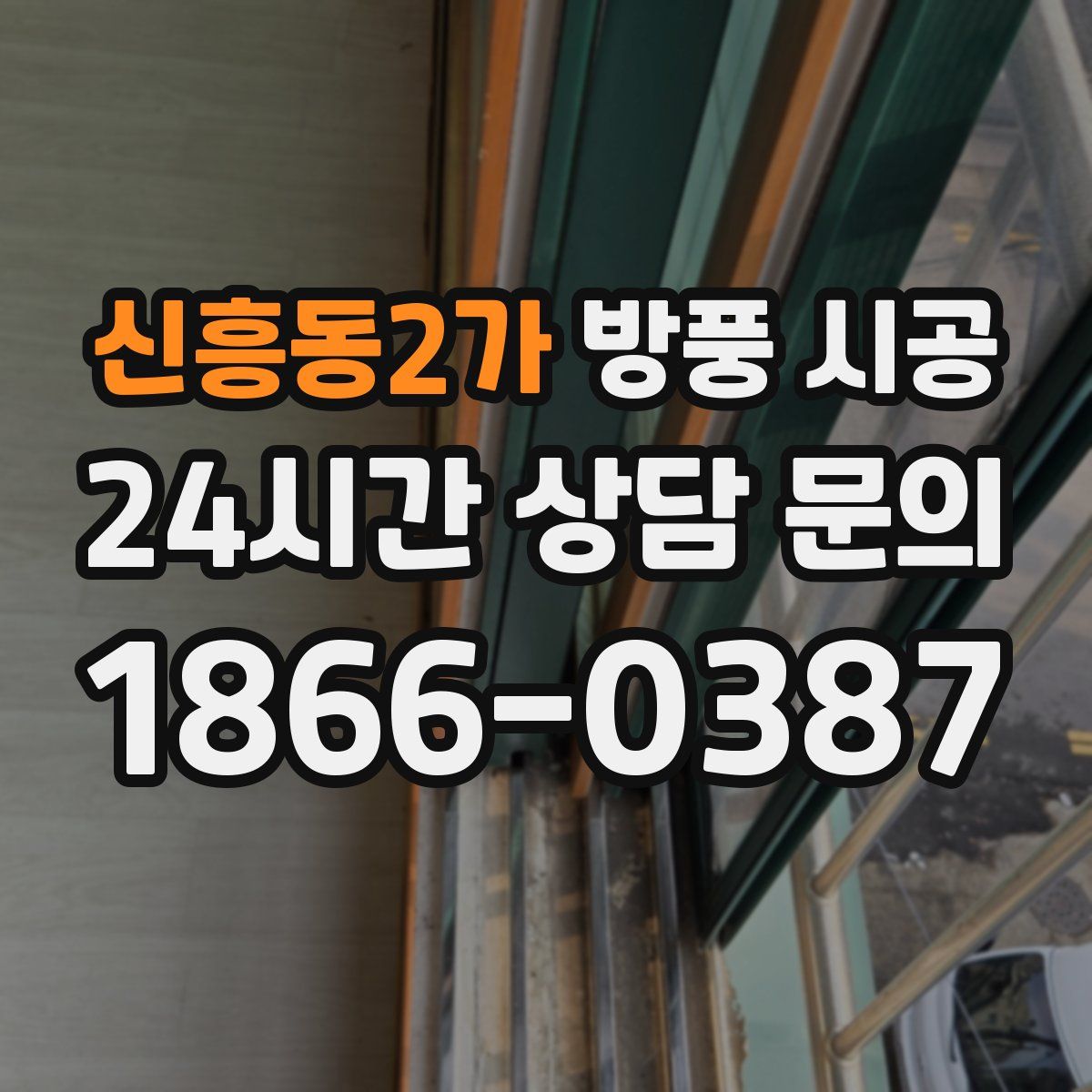 신흥동2가 방풍 시공