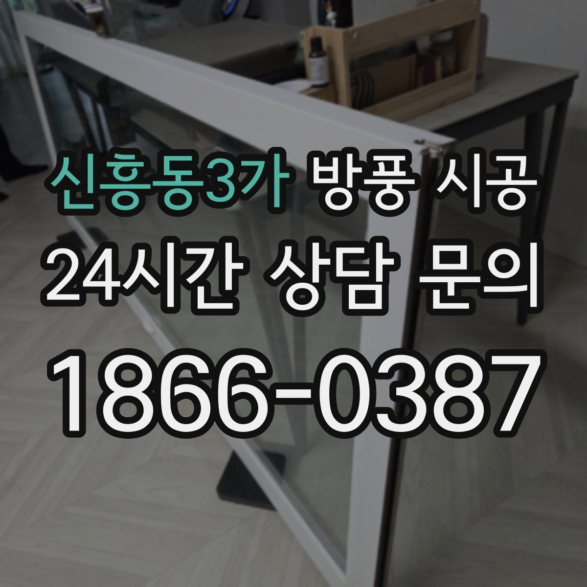 신흥동3가 방풍 시공