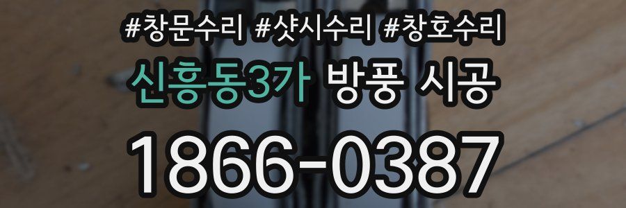 신흥동3가 방풍 시공