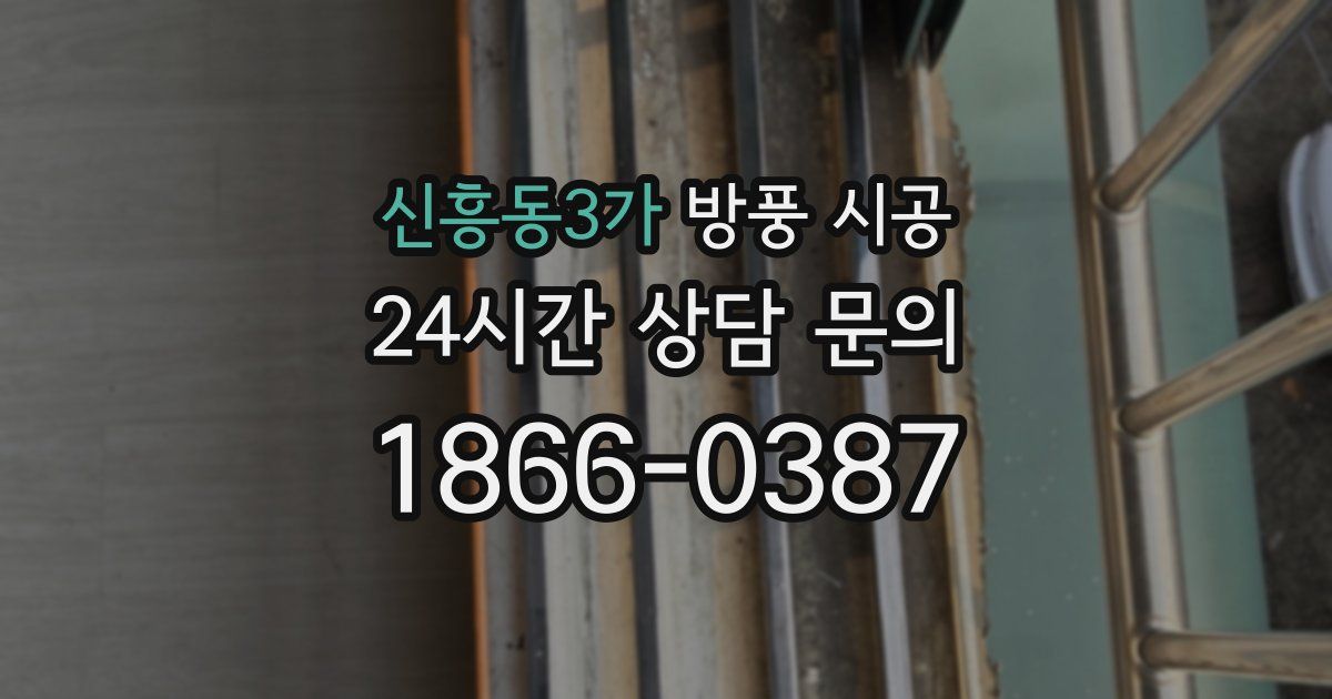 신흥동3가 방풍 시공